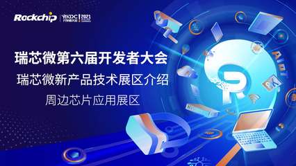 瑞芯微開發(fā)者大會(huì) 技術(shù)驅(qū)動(dòng)創(chuàng)新，生態(tài)賦能未來(lái)