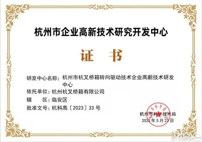 杭叉集團(tuán)五家子公司榮獲杭州市企業(yè)高新技術(shù)研究開發(fā)中心認(rèn)定